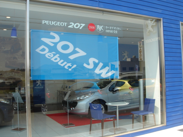 祝デビュー!!  207SWフェア。