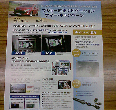 プジョー純正ナビゲーションサマーキャンペーン！！