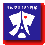 日本とフランスの深い関係