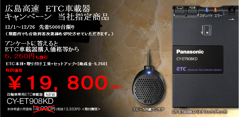 広島高速　ＥＴＣ車載器キャンペーンのお知らせ