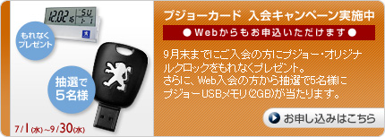 プジョーカード新規入会キャンペーン