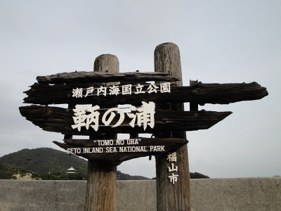 龍馬 in 福山