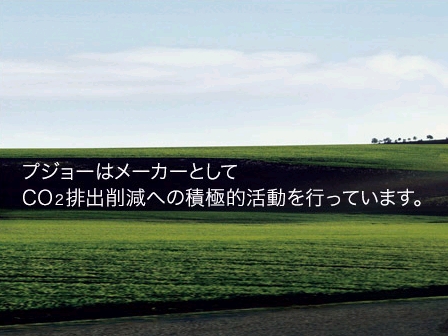 プジョーは環境に良い？