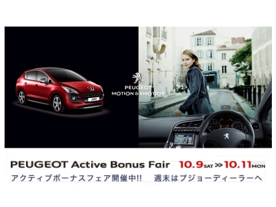 今週末は、3008アクティブボーナスフェア