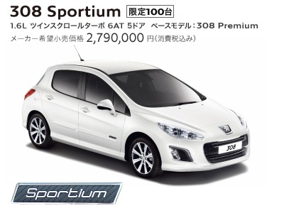 ３０８の限定車発売！