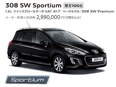 ３０８の限定車発売！