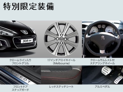 ３０８の限定車発売！