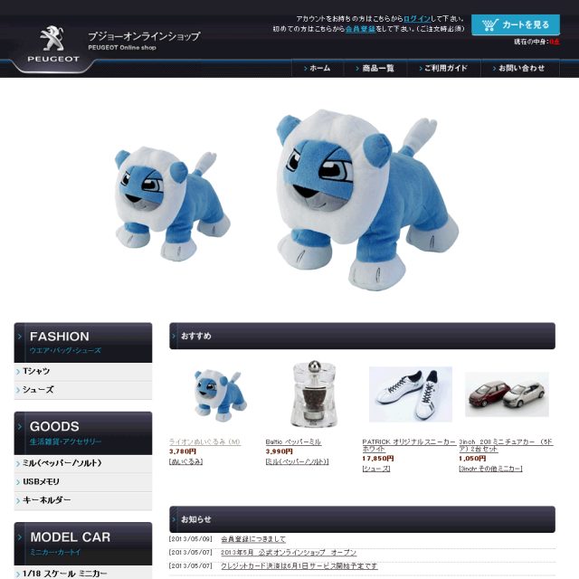 プジョーオンラインショップ、オープン！