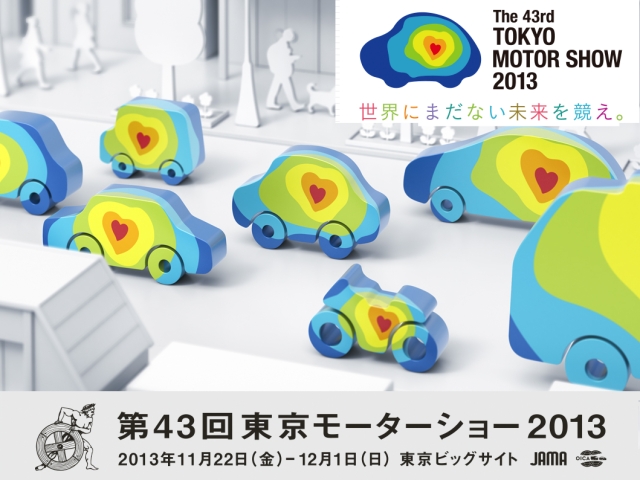 いよいよ東京モーターショー２０１３の時期でございます！