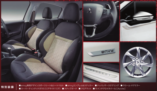 限定車208envy発売！