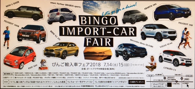 びんご輸入車フェア2018