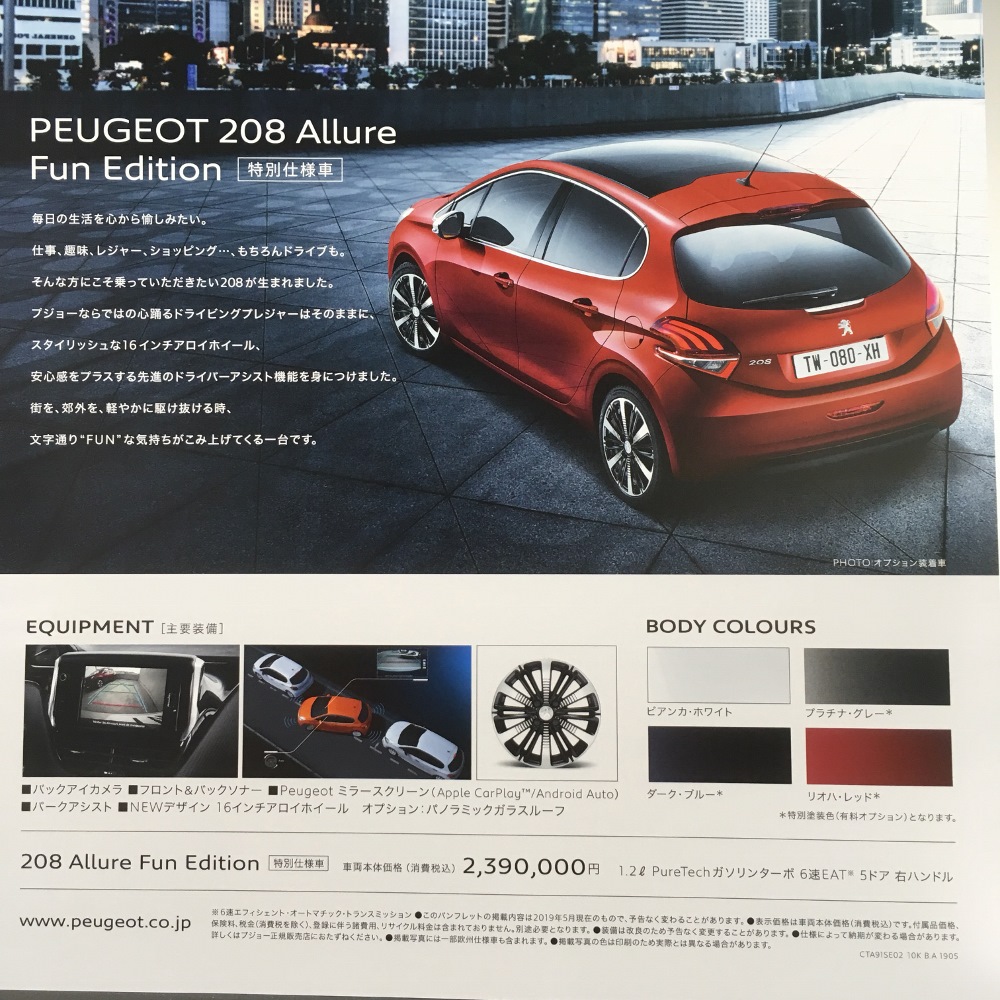 プジョー208Allure　Fun Editionをご納車させていただきました。