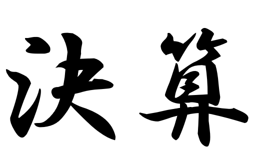 セール開催中です！！