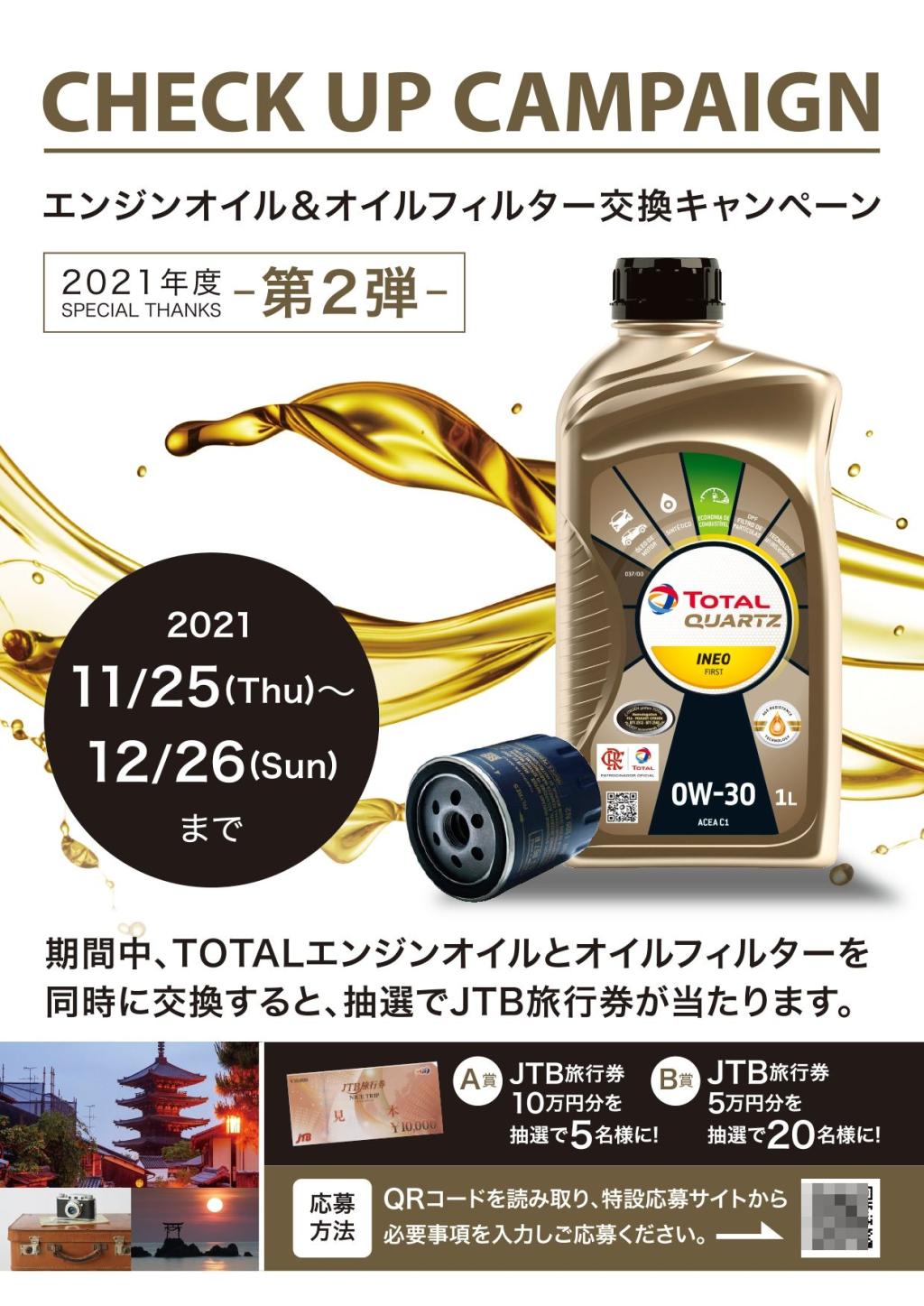 TOTAL エンジンオイル & オイルフィルター交換キャンペーン!!