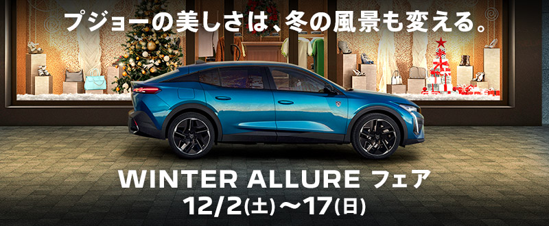 WINTER ALLUREフェア！！