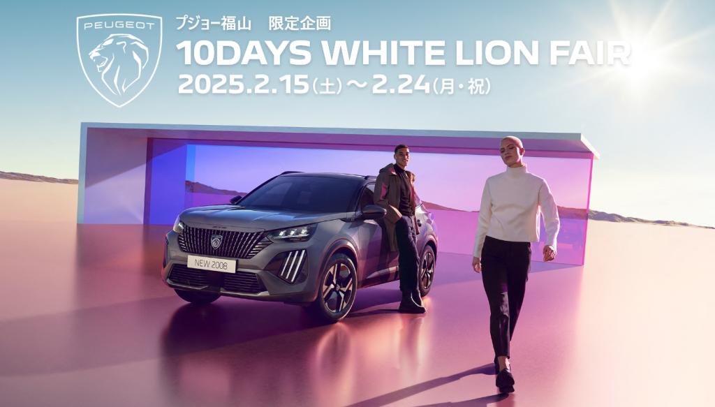 10DAYS WHITE LION FAIR 開催中です！