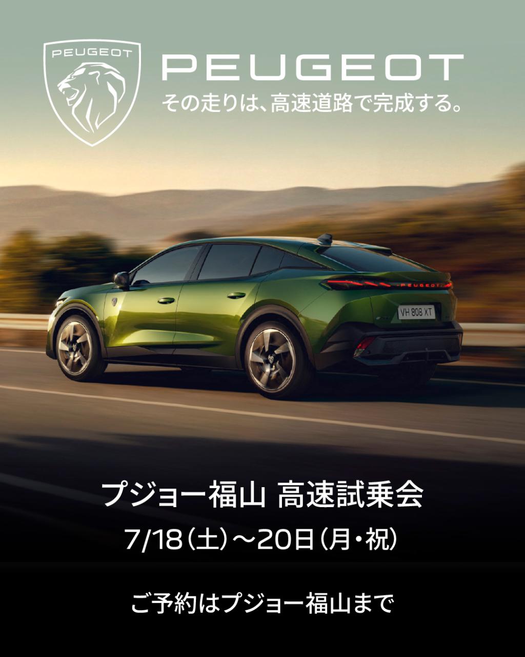 プジョー福山　高速試乗会開催！