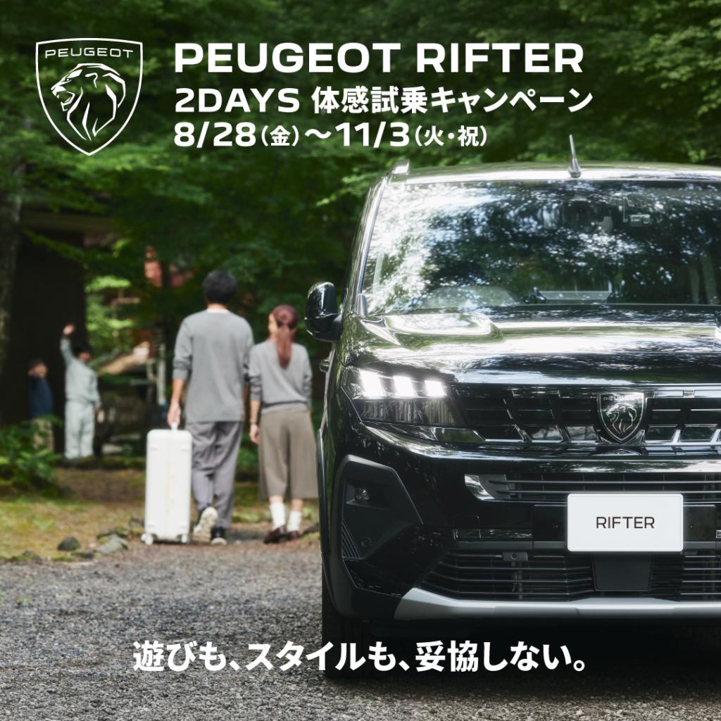 PEUGEOT RIFTER 2DAYS体感キャンペーン！！