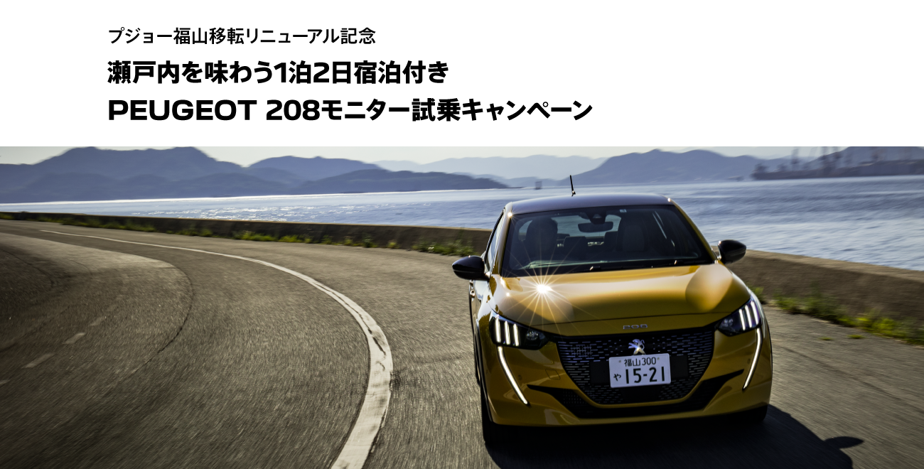旅するプジョー 208で行く古の港町、福山市鞆の浦 | PEUGEOT 208